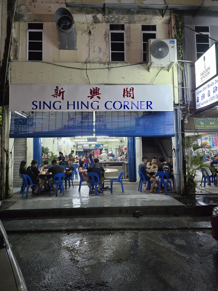 Sing Hin Corner 新兴阁
